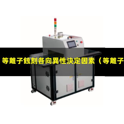 等離子蝕刻各向異性決定因素